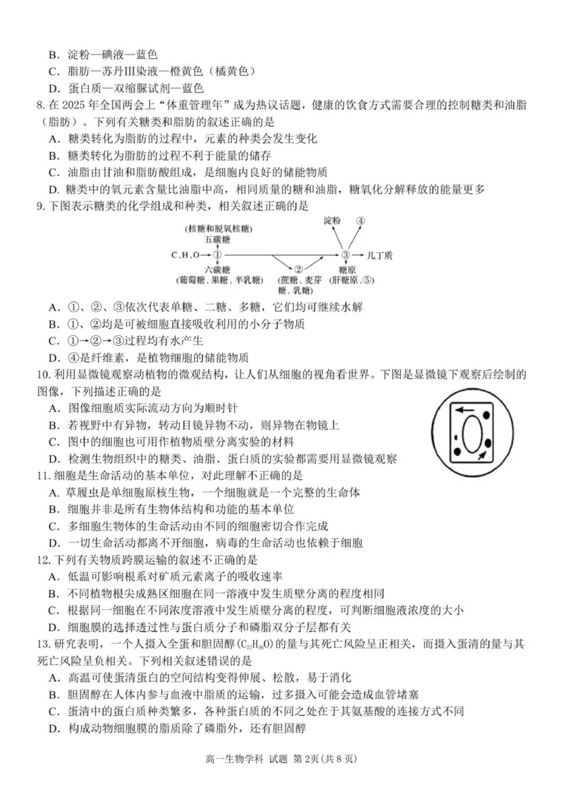 高一生物试题_2025年12月高一试卷_251204浙江省金兰教育合作组织2025-2026学年高一上学期11月期中联考（全）
