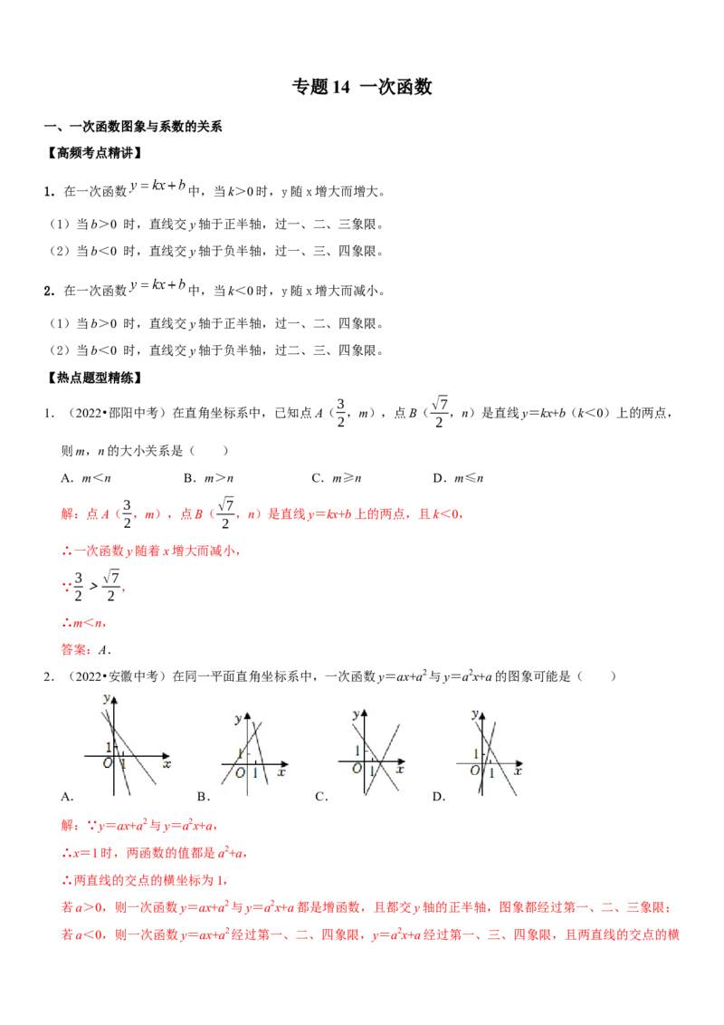 专题14一次函数（解析版）-2023年中考数学一轮复习高频考点精讲精练（全国通用）_中考复习资料_语数英物化_2数学中考复习_2023年中考复习资料_一轮复习