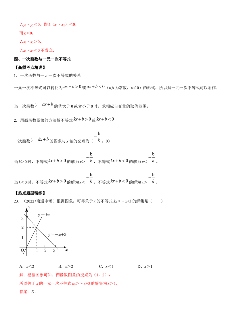 专题14一次函数（解析版）-2023年中考数学一轮复习高频考点精讲精练（全国通用）_中考复习资料_语数英物化_2数学中考复习_2023年中考复习资料_一轮复习