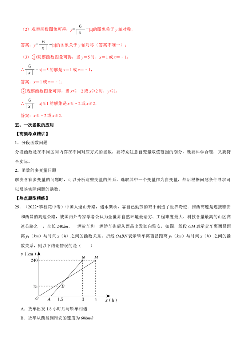 专题14一次函数（解析版）-2023年中考数学一轮复习高频考点精讲精练（全国通用）_中考复习资料_语数英物化_2数学中考复习_2023年中考复习资料_一轮复习
