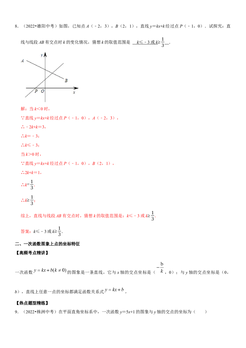 专题14一次函数（解析版）-2023年中考数学一轮复习高频考点精讲精练（全国通用）_中考复习资料_语数英物化_2数学中考复习_2023年中考复习资料_一轮复习