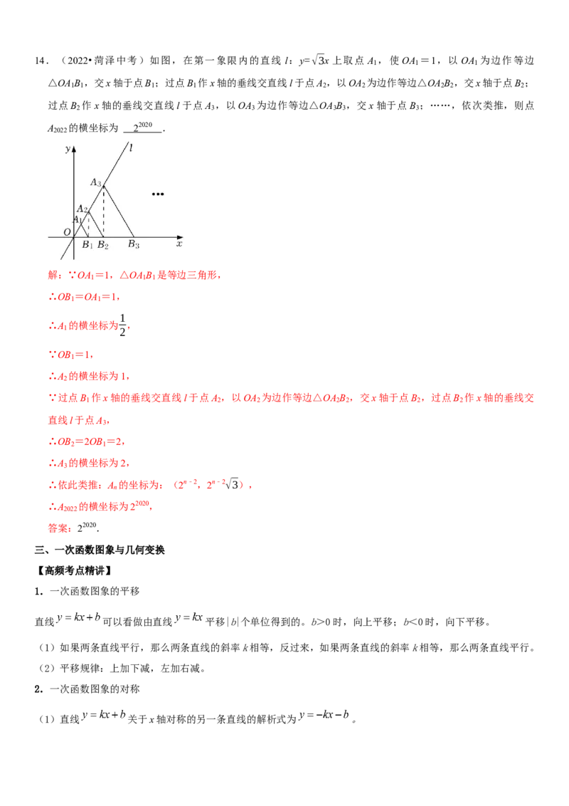 专题14一次函数（解析版）-2023年中考数学一轮复习高频考点精讲精练（全国通用）_中考复习资料_语数英物化_2数学中考复习_2023年中考复习资料_一轮复习