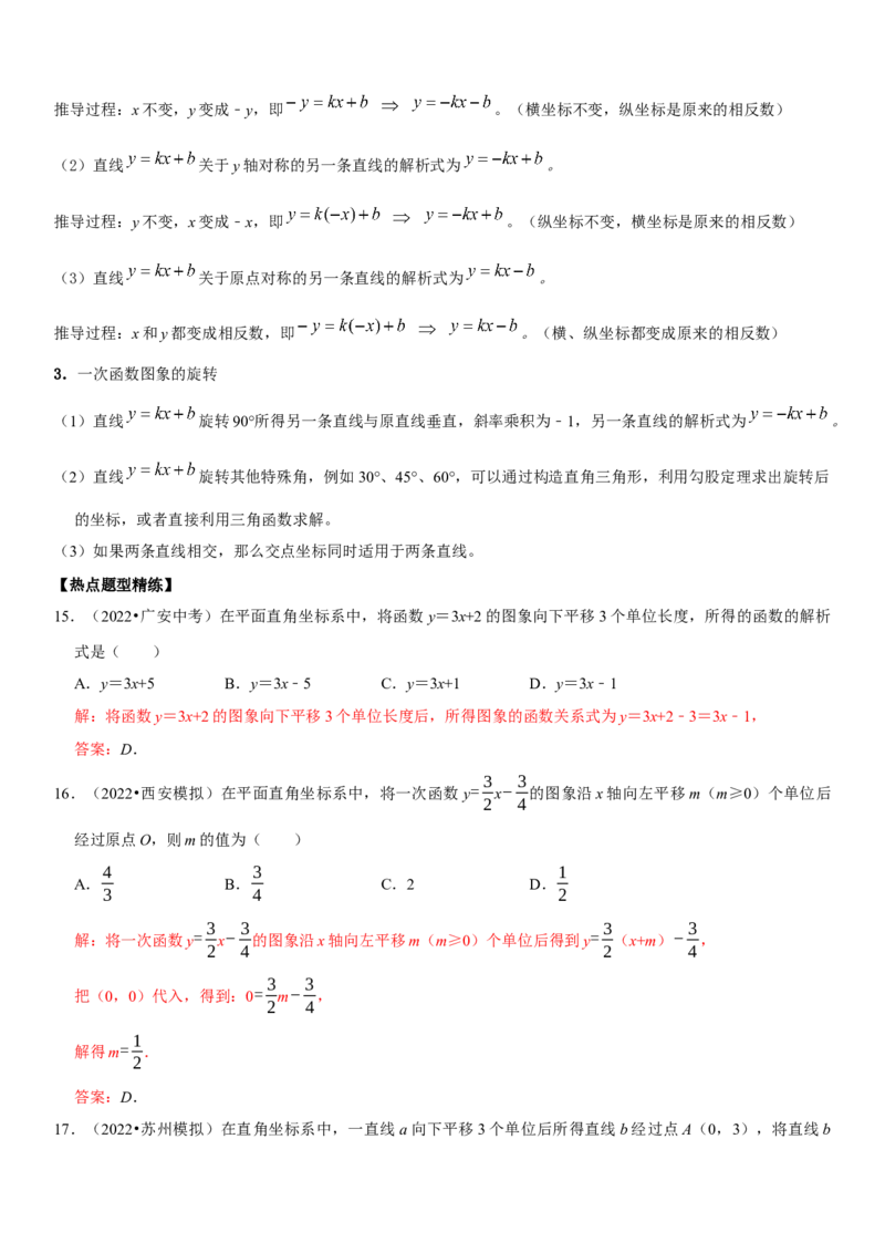 专题14一次函数（解析版）-2023年中考数学一轮复习高频考点精讲精练（全国通用）_中考复习资料_语数英物化_2数学中考复习_2023年中考复习资料_一轮复习