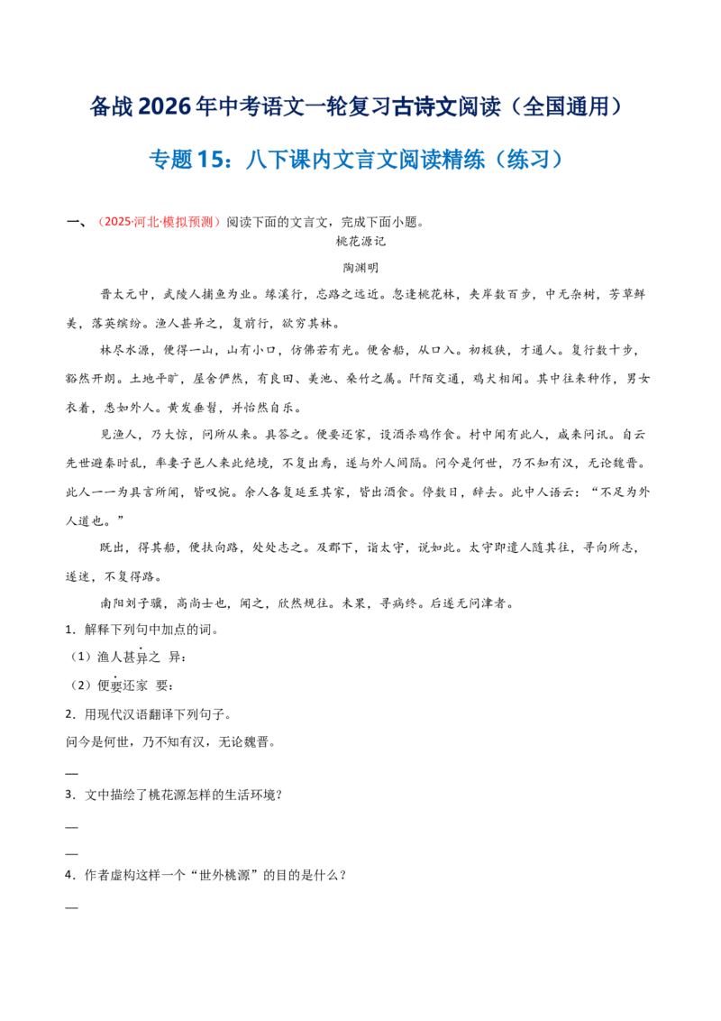 专题15：八下课内文言文阅读精练(练习）原卷版_中考复习资料_语数英物化_1语文中考复习_2026年中考复习（更新中）_备战2026年中考语文一轮复习之古诗文专题（全国通用）