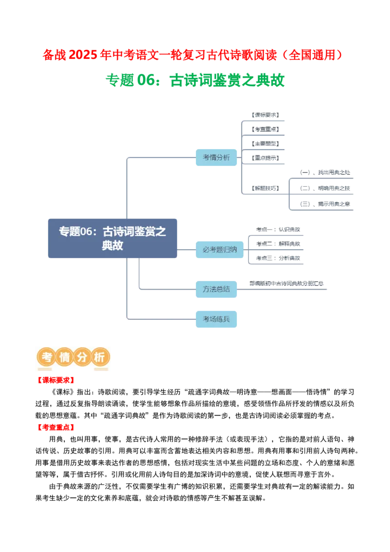 专题06：古诗词鉴赏之典故-备战2025年中考语文一轮复习古代诗歌阅读（全国通用）解析版_中考复习资料_语数英物化_1语文中考复习_2025年中考资料