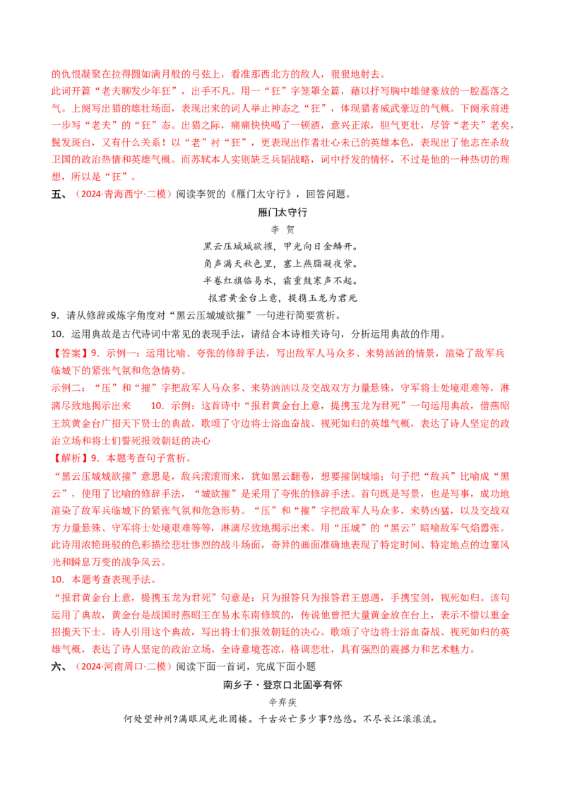 专题06：古诗词鉴赏之典故-备战2025年中考语文一轮复习古代诗歌阅读（全国通用）解析版_中考复习资料_语数英物化_1语文中考复习_2025年中考资料