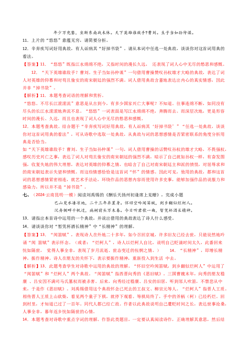 专题06：古诗词鉴赏之典故-备战2025年中考语文一轮复习古代诗歌阅读（全国通用）解析版_中考复习资料_语数英物化_1语文中考复习_2025年中考资料