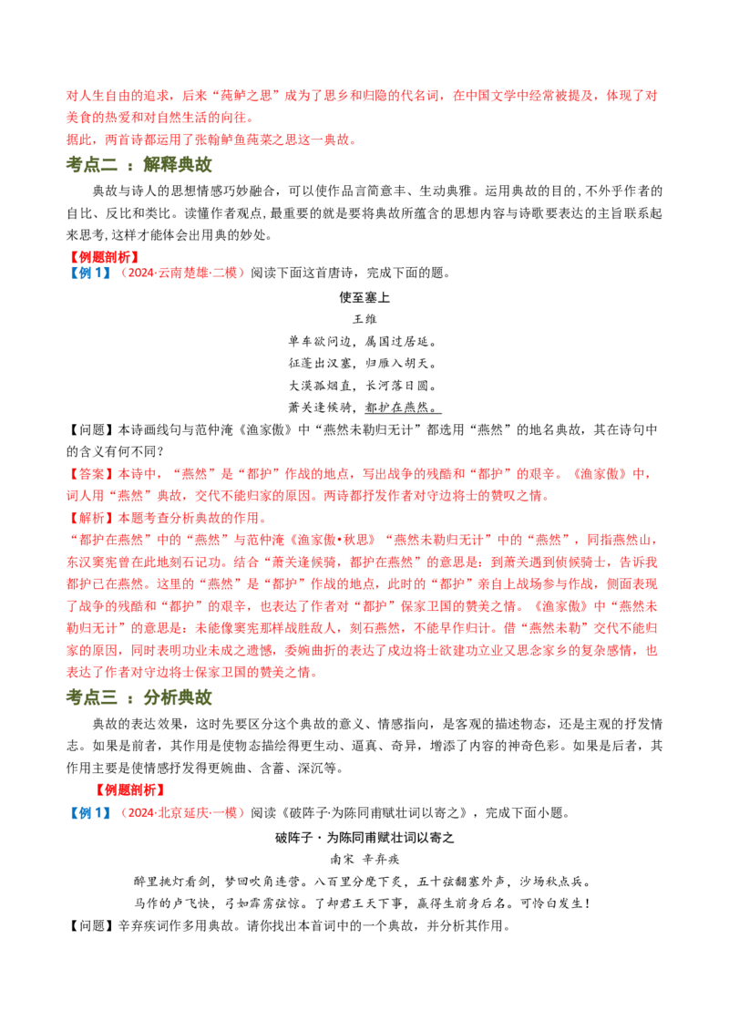 专题06：古诗词鉴赏之典故-备战2025年中考语文一轮复习古代诗歌阅读（全国通用）解析版_中考复习资料_语数英物化_1语文中考复习_2025年中考资料