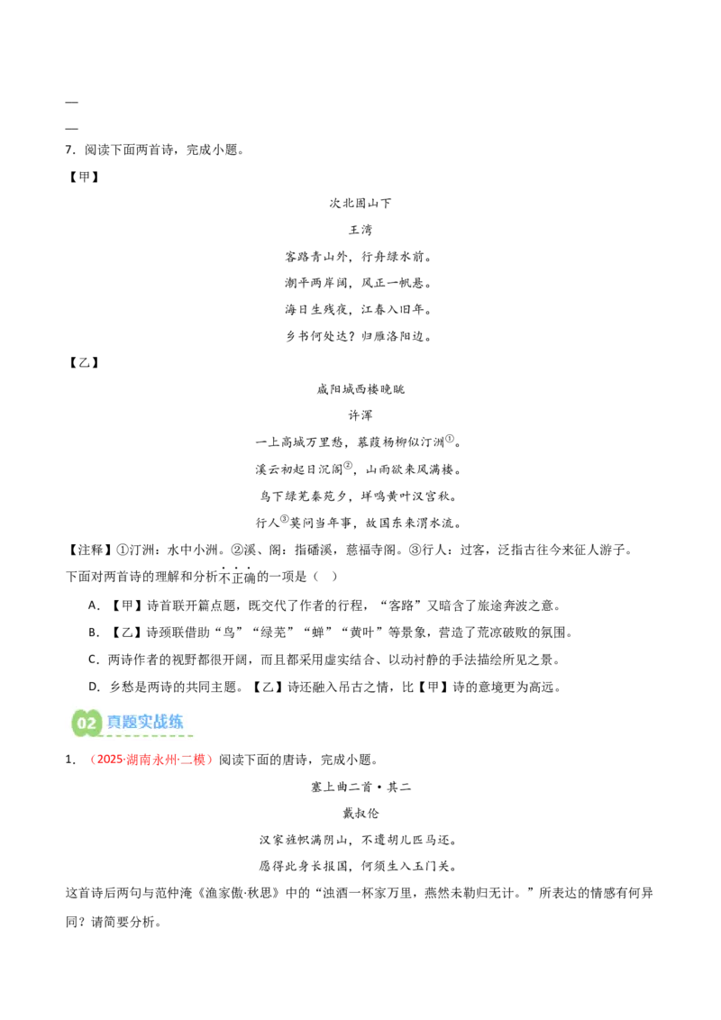 专题07：古诗词鉴赏之对比阅读(练习）原卷版_中考复习资料_语数英物化_1语文中考复习_2026年中考复习（更新中）_备战2026年中考语文一轮复习之古诗文专题（全国通用）