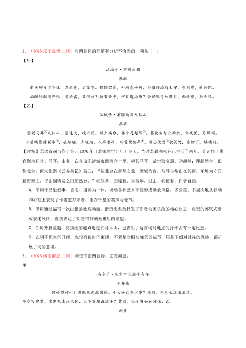 专题07：古诗词鉴赏之对比阅读(练习）原卷版_中考复习资料_语数英物化_1语文中考复习_2026年中考复习（更新中）_备战2026年中考语文一轮复习之古诗文专题（全国通用）