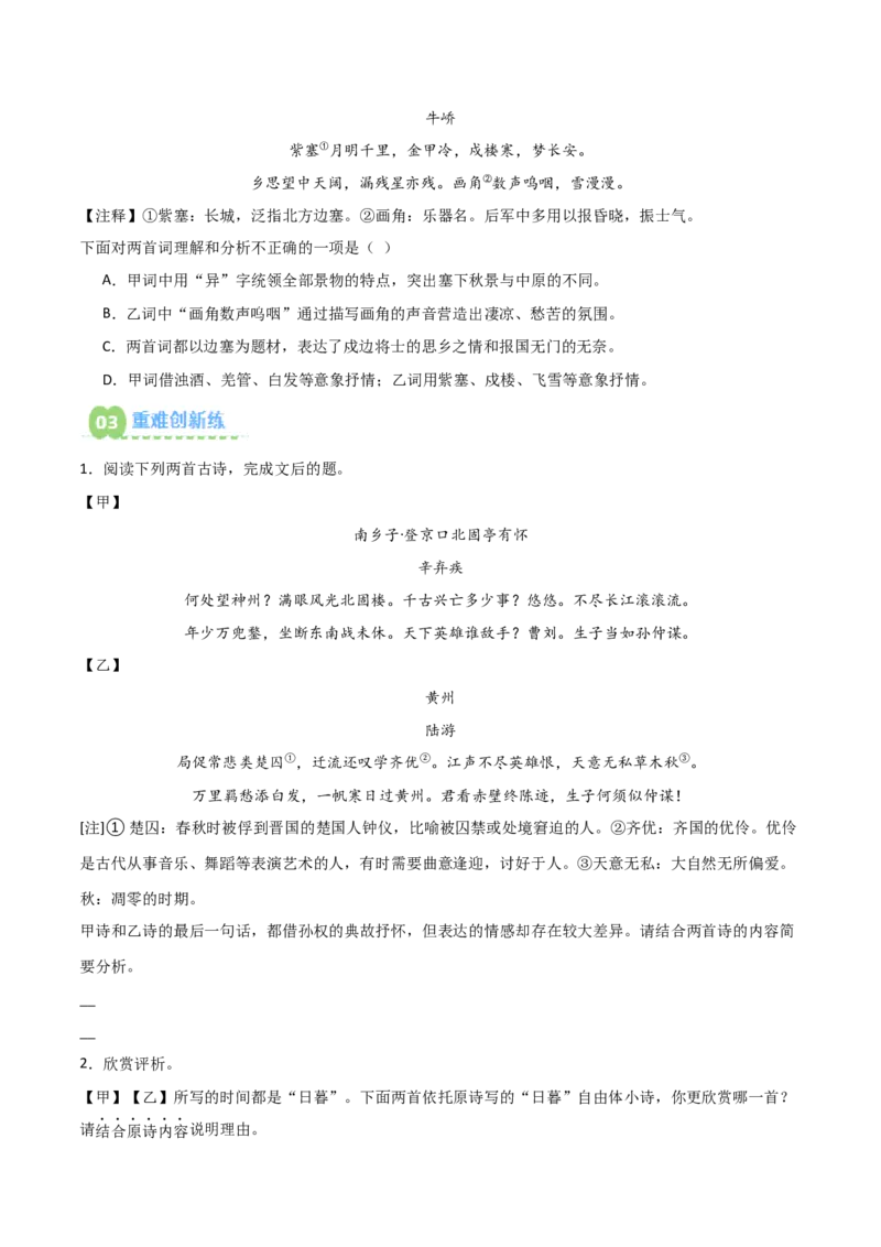 专题07：古诗词鉴赏之对比阅读(练习）原卷版_中考复习资料_语数英物化_1语文中考复习_2026年中考复习（更新中）_备战2026年中考语文一轮复习之古诗文专题（全国通用）