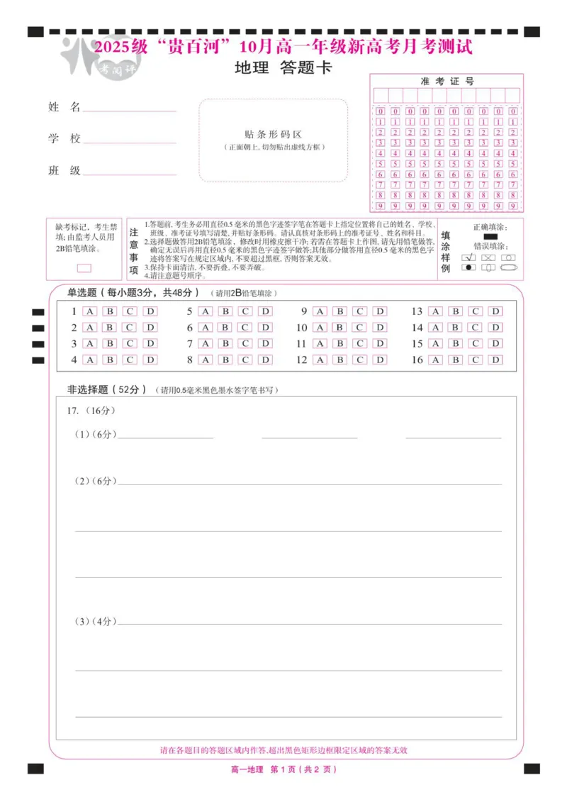（地理）2025级&ldquo;贵百河&rdquo;10月高一月考答题卡_2025年10月高一试卷_251022广西贵百河2025-2026学年高一上学期10月考试卷_贵百河2025-10月考高一地理试卷含答案