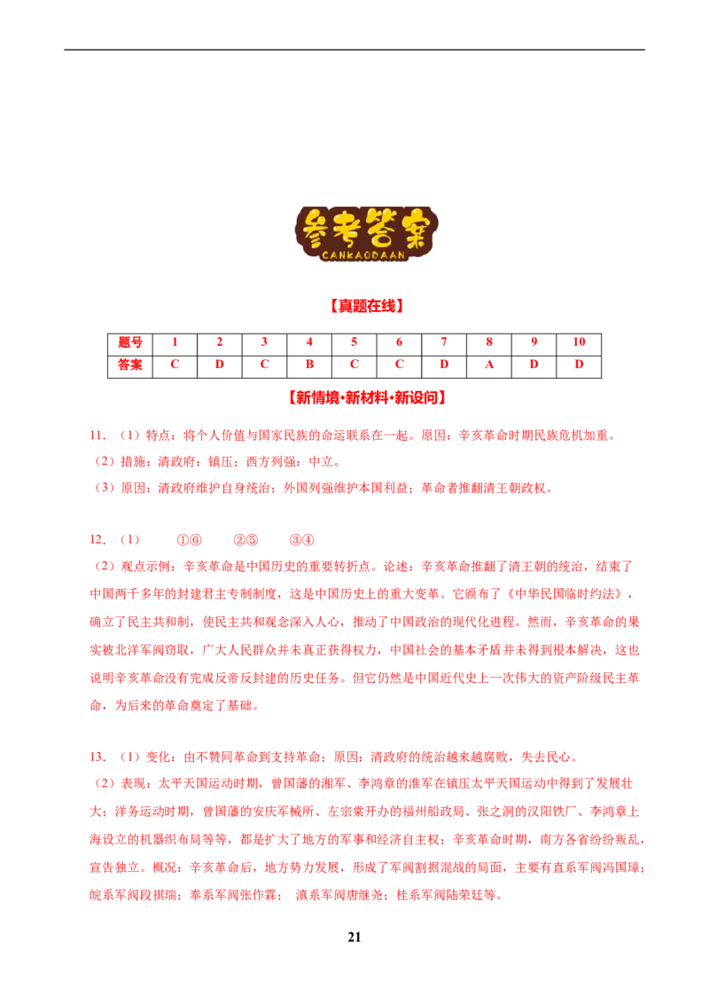 主题07旧民主主义革命时期(历史时空+热词背诵+考点梳理+素养导向+命题预测)_中考历史资料合集_中考历史专题复习讲义资料（可下载打印）