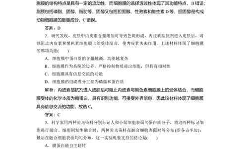 高中生物一轮复习专题训练：第4讲细胞膜与细胞核(word版含解析）_新高考复习资料_2023年新高考复习资料_一轮复习_名师精选2023届新高考生物一轮复习专题训练卷(word版含解析）