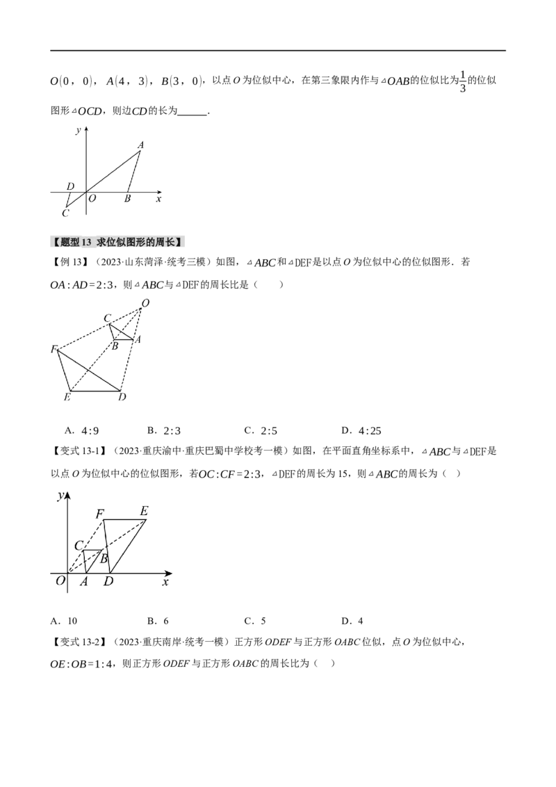专题23图形的相似与位似十四大题型（举一反三）（原卷版）_中考复习资料_语数英物化_2数学中考复习_2024年中考复习资料_一轮复习资料