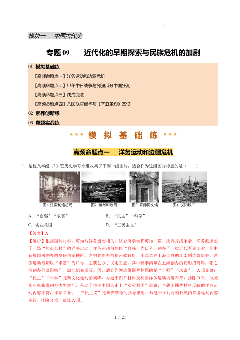专题09近代化的早期探索与民族危机的加剧（练习）（解析版）_中考历史资料合集_2026中考历史一轮复习课件_一轮练习