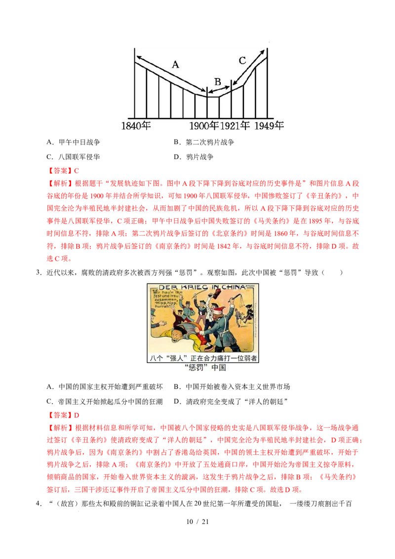 专题09近代化的早期探索与民族危机的加剧（练习）（解析版）_中考历史资料合集_2026中考历史一轮复习课件_一轮练习