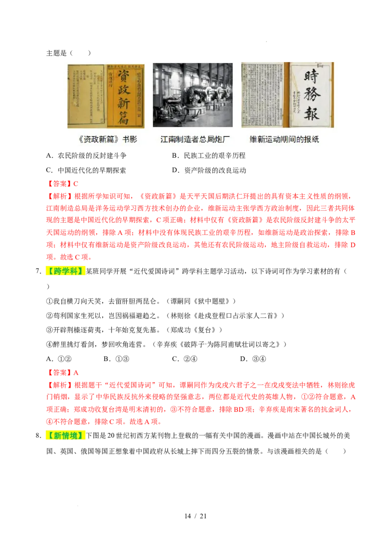 专题09近代化的早期探索与民族危机的加剧（练习）（解析版）_中考历史资料合集_2026中考历史一轮复习课件_一轮练习