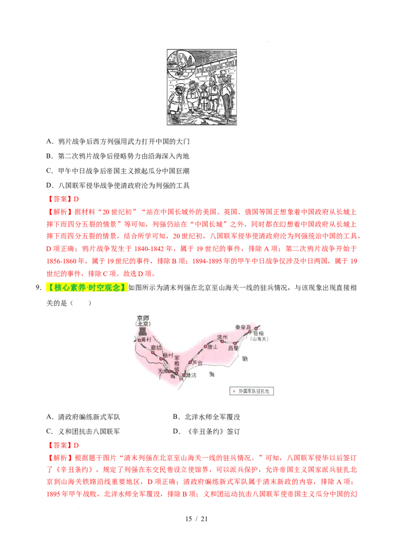 专题09近代化的早期探索与民族危机的加剧（练习）（解析版）_中考历史资料合集_2026中考历史一轮复习课件_一轮练习