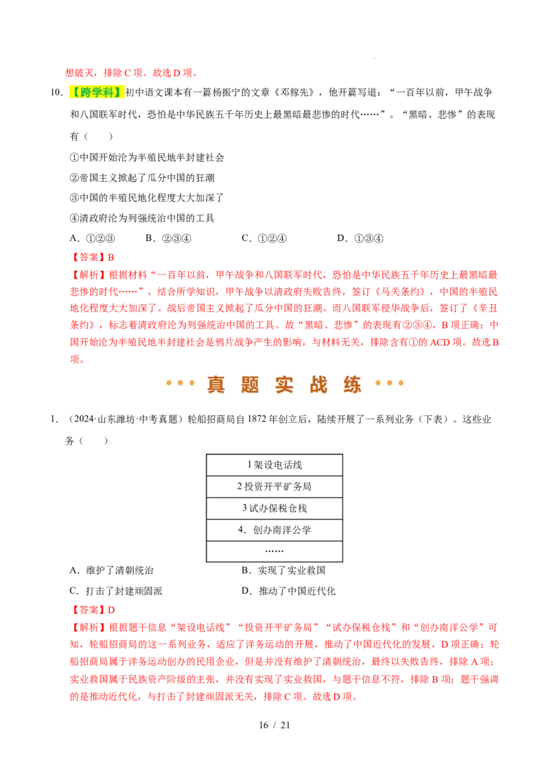 专题09近代化的早期探索与民族危机的加剧（练习）（解析版）_中考历史资料合集_2026中考历史一轮复习课件_一轮练习