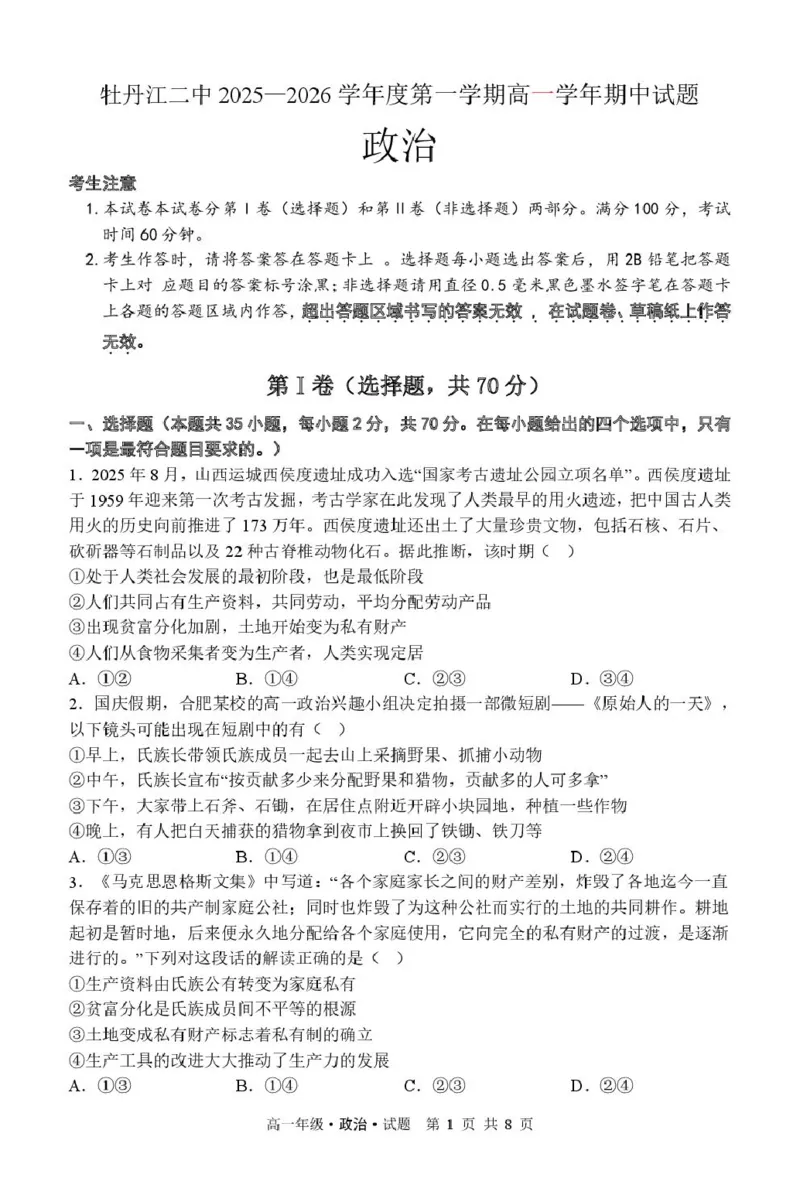 高一政治牡丹江市第二高级中学高一学年政治试题2025-2026学年度第一学期高一期中试题-政治_2025年12月高一试卷_251204黑龙江省牡丹江市第二高级中学2025-2026学年高一上学期期中（全）