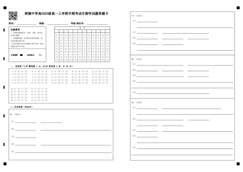 高一生物答题卡_2025年12月高一试卷_251215四川省成都市树德中学2025-2026学年高一上学期期中考试（全）