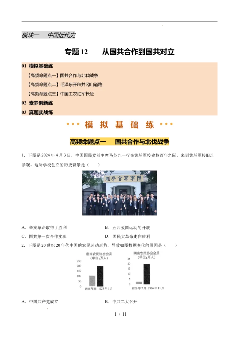 专题12从国共合作到国共对立（练习）（原卷版）_中考历史资料合集_2026中考历史一轮复习课件_一轮练习