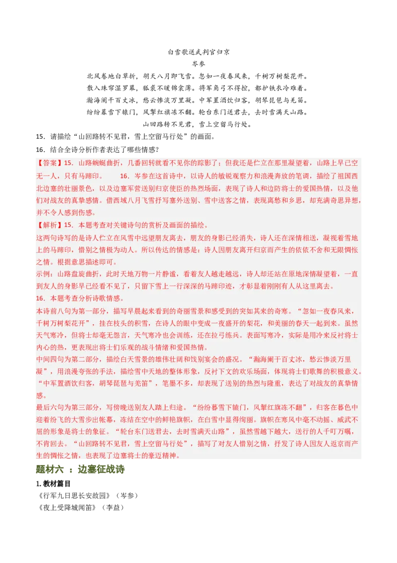 专题11：课内古诗词分类梳理（按主题、题型）-备战2025年中考语文一轮复习古代诗歌阅读（全国通用）解析版_中考复习资料_语数英物化_1语文中考复习_2025年中考资料