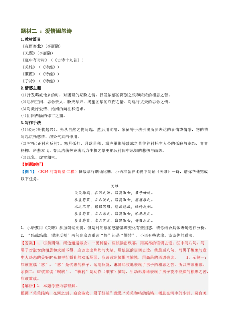 专题11：课内古诗词分类梳理（按主题、题型）-备战2025年中考语文一轮复习古代诗歌阅读（全国通用）解析版_中考复习资料_语数英物化_1语文中考复习_2025年中考资料