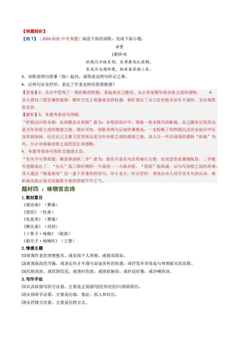 专题11：课内古诗词分类梳理（按主题、题型）-备战2025年中考语文一轮复习古代诗歌阅读（全国通用）解析版_中考复习资料_语数英物化_1语文中考复习_2025年中考资料