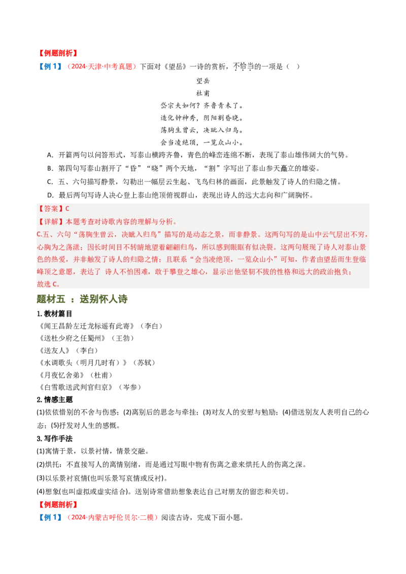 专题11：课内古诗词分类梳理（按主题、题型）-备战2025年中考语文一轮复习古代诗歌阅读（全国通用）解析版_中考复习资料_语数英物化_1语文中考复习_2025年中考资料