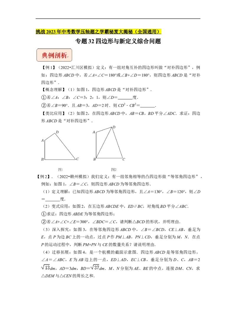 专题32四边形与新定义综合问题-挑战2023年中考数学压轴题之学霸秘笈大揭秘（全国通用）（原卷版）_中考复习资料_语数英物化_2数学中考复习_2023年中考复习资料_专项复习