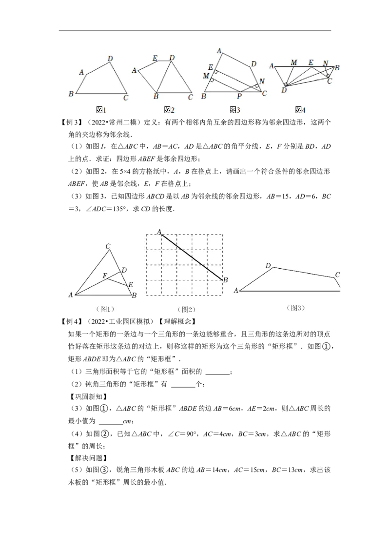 专题32四边形与新定义综合问题-挑战2023年中考数学压轴题之学霸秘笈大揭秘（全国通用）（原卷版）_中考复习资料_语数英物化_2数学中考复习_2023年中考复习资料_专项复习