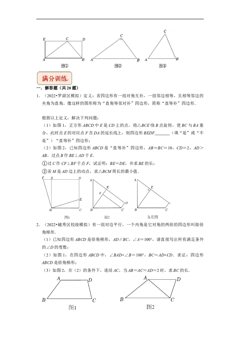 专题32四边形与新定义综合问题-挑战2023年中考数学压轴题之学霸秘笈大揭秘（全国通用）（原卷版）_中考复习资料_语数英物化_2数学中考复习_2023年中考复习资料_专项复习