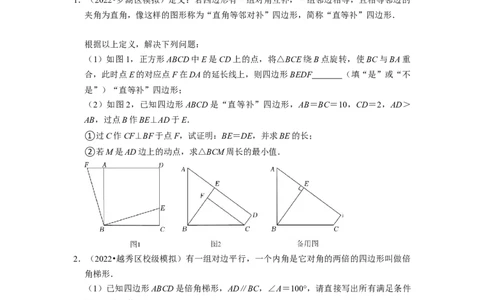 专题32四边形与新定义综合问题-挑战2023年中考数学压轴题之学霸秘笈大揭秘（全国通用）（原卷版）_中考复习资料_语数英物化_2数学中考复习_2023年中考复习资料_专项复习