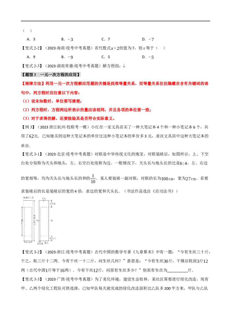 专题06一次方程（组）及其应用八大题型（举一反三）（原卷版）_中考复习资料_语数英物化_2数学中考复习_2024年中考复习资料_一轮复习资料