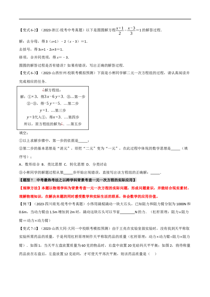 专题06一次方程（组）及其应用八大题型（举一反三）（原卷版）_中考复习资料_语数英物化_2数学中考复习_2024年中考复习资料_一轮复习资料