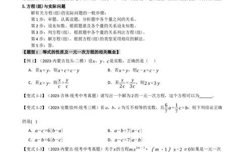 专题06一次方程（组）及其应用八大题型（举一反三）（原卷版）_中考复习资料_语数英物化_2数学中考复习_2024年中考复习资料_一轮复习资料