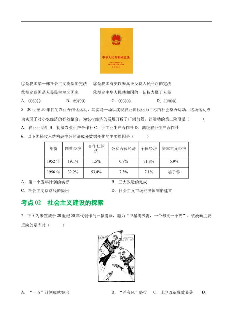 （练习）专题14社会主义制度的建立与社会主义建设的探索（原卷版）_中考历史资料合集_中考历史一轮复习讲义_配套练习（原卷版+解析版）