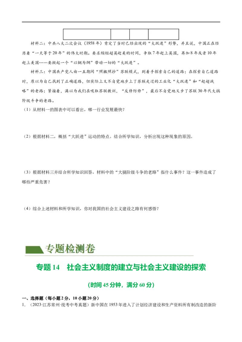 （练习）专题14社会主义制度的建立与社会主义建设的探索（原卷版）_中考历史资料合集_中考历史一轮复习讲义_配套练习（原卷版+解析版）