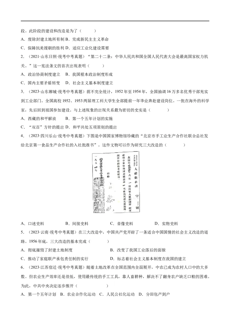 （练习）专题14社会主义制度的建立与社会主义建设的探索（原卷版）_中考历史资料合集_中考历史一轮复习讲义_配套练习（原卷版+解析版）