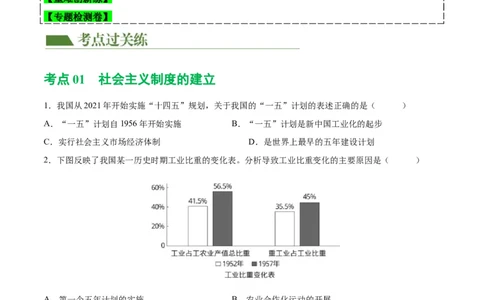 （练习）专题14社会主义制度的建立与社会主义建设的探索（原卷版）_中考历史资料合集_中考历史一轮复习讲义_配套练习（原卷版+解析版）