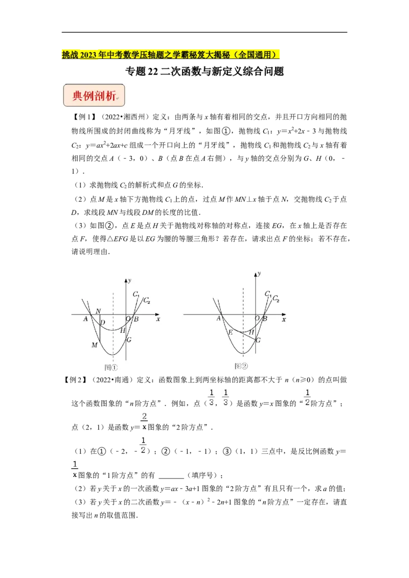 专题22二次函数与新定义综合问题-挑战2023年中考数学压轴题之学霸秘笈大揭秘（全国通用）（原卷版）_中考复习资料_语数英物化_2数学中考复习_2023年中考复习资料_专项复习