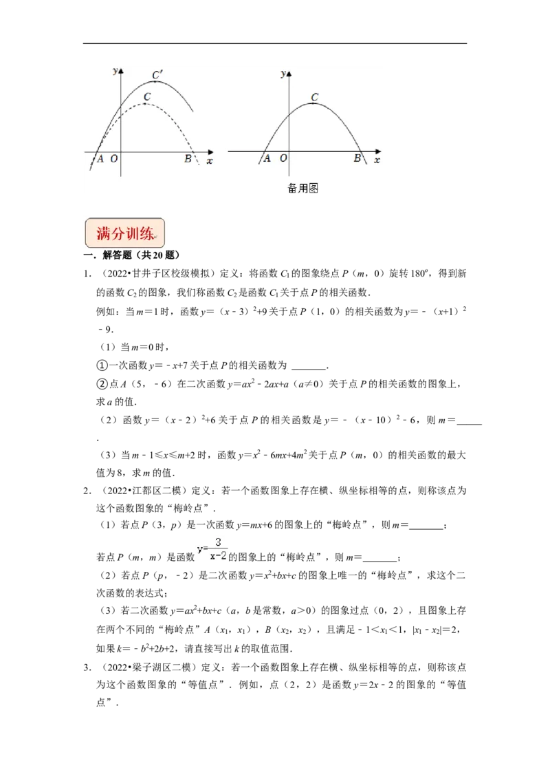 专题22二次函数与新定义综合问题-挑战2023年中考数学压轴题之学霸秘笈大揭秘（全国通用）（原卷版）_中考复习资料_语数英物化_2数学中考复习_2023年中考复习资料_专项复习