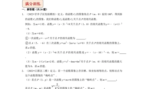 专题22二次函数与新定义综合问题-挑战2023年中考数学压轴题之学霸秘笈大揭秘（全国通用）（原卷版）_中考复习资料_语数英物化_2数学中考复习_2023年中考复习资料_专项复习