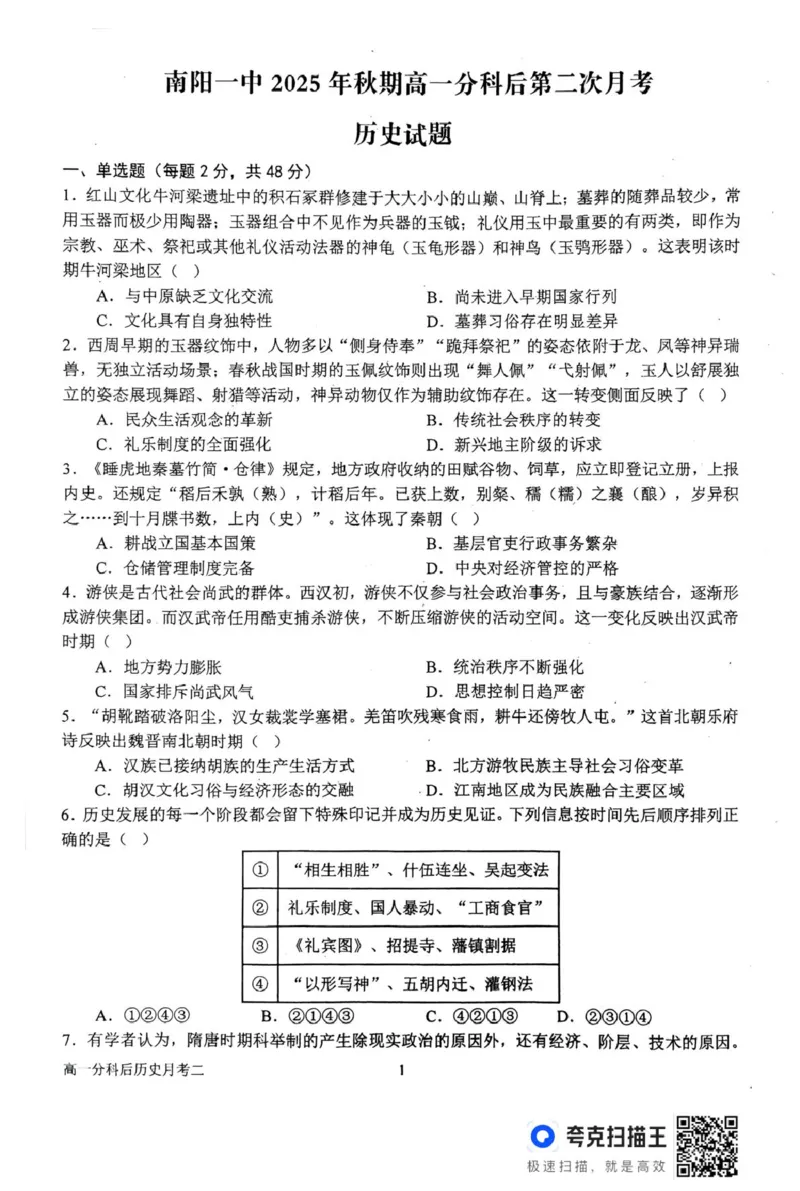 高一月考二历史试题_2026年01月高一试卷_260116河南省南阳市第一中学校2025-2026学年高一上学期分科后第二次月考