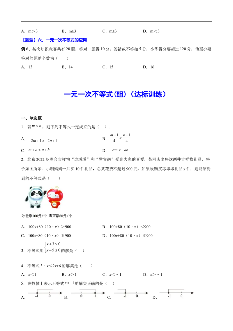专题10一元一次不等式(组)(原卷版)_中考复习资料_语数英物化_2数学中考复习_2023年中考复习资料_一轮复习_备战2023年中考数学一轮复习之必考点题型全归纳与分层精练（全国通用）