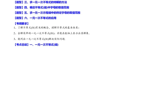 专题10一元一次不等式(组)(原卷版)_中考复习资料_语数英物化_2数学中考复习_2023年中考复习资料_一轮复习_备战2023年中考数学一轮复习之必考点题型全归纳与分层精练（全国通用）