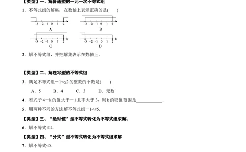 专题10一元一次不等式(组)(原卷版)_中考复习资料_语数英物化_2数学中考复习_2023年中考复习资料_一轮复习_备战2023年中考数学一轮复习之必考点题型全归纳与分层精练（全国通用）