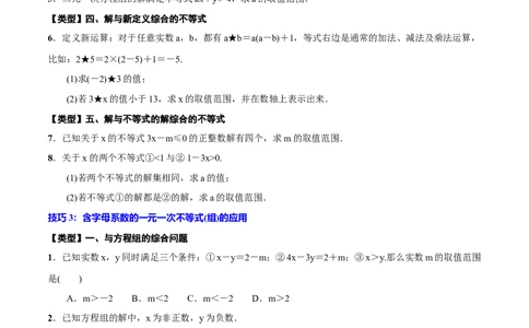 专题10一元一次不等式(组)(原卷版)_中考复习资料_语数英物化_2数学中考复习_2023年中考复习资料_一轮复习_备战2023年中考数学一轮复习之必考点题型全归纳与分层精练（全国通用）